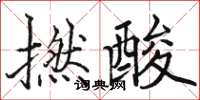 骆恒光撚酸楷书怎么写
