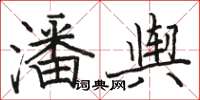 骆恒光潘舆楷书怎么写