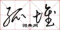 骆恒光孤堆草书怎么写