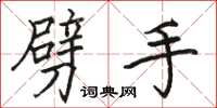 骆恒光劈手楷书怎么写