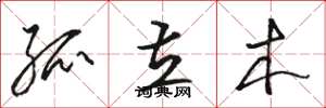 骆恒光孤立木草书怎么写