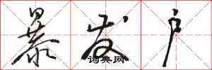 骆恒光暴发户草书怎么写