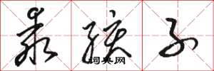 骆恒光乖孩子草书怎么写