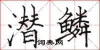 骆恒光潜鳞楷书怎么写