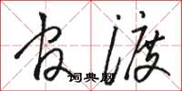 骆恒光官渡草书怎么写