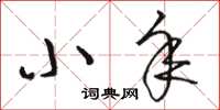 骆恒光小年草书怎么写