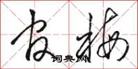 骆恒光官梅草书怎么写