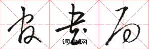 骆恒光官书局草书怎么写