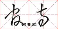 骆恒光官寺草书怎么写