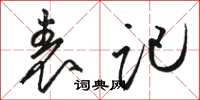 骆恒光表记草书怎么写