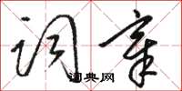 骆恒光词章草书怎么写