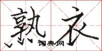骆恒光熟衣楷书怎么写