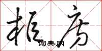 骆恒光柜房草书怎么写