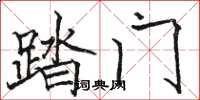 骆恒光踏门楷书怎么写
