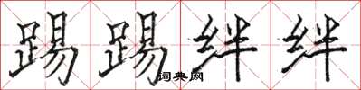 骆恒光踢踢绊绊楷书怎么写