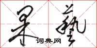 骆恒光果艺草书怎么写