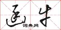 骆恒光函牛草书怎么写