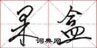骆恒光果盒草书怎么写