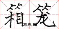 骆恒光箱笼楷书怎么写