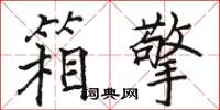 骆恒光箱擎楷书怎么写