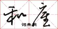 骆恒光和雇草书怎么写