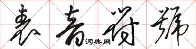 骆恒光表音符号草书怎么写