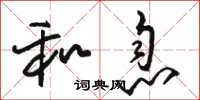 骆恒光和息草书怎么写