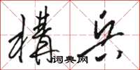 骆恒光构兵草书怎么写
