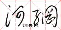 骆恒光河网草书怎么写