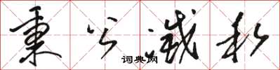 骆恒光秉公灭私草书怎么写