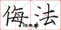 骆恒光侮法楷书怎么写