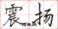 骆恒光震扬楷书怎么写