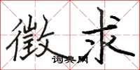 骆恒光徵求楷书怎么写
