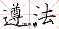骆恒光遵法楷书怎么写