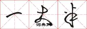 骆恒光一大半草书怎么写