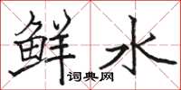 骆恒光鲜水楷书怎么写