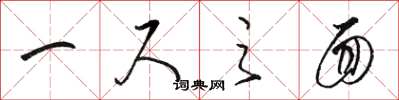 骆恒光一尺之面草书怎么写