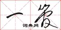 骆恒光一管草书怎么写