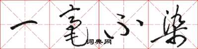 骆恒光一毫不染草书怎么写