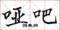 骆恒光哑吧楷书怎么写