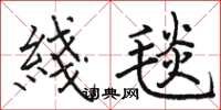 骆恒光綫毯楷书怎么写