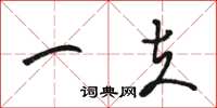 骆恒光一夫草书怎么写