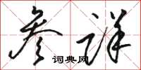 骆恒光参详草书怎么写