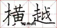 骆恒光横越楷书怎么写