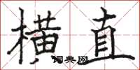 骆恒光横直楷书怎么写