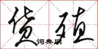 骆恒光货殖草书怎么写