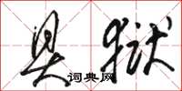 骆恒光具狱草书怎么写