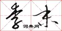 骆恒光季末草书怎么写