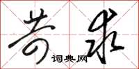 骆恒光苛求草书怎么写
