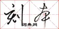 骆恒光刻本草书怎么写